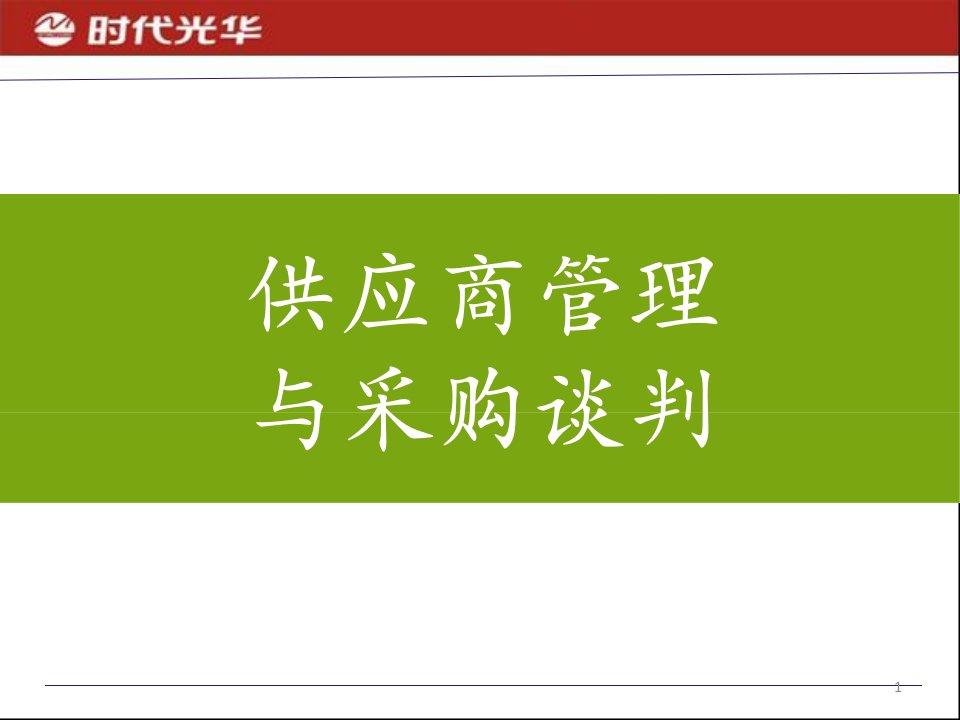 供应商管理与采购谈判