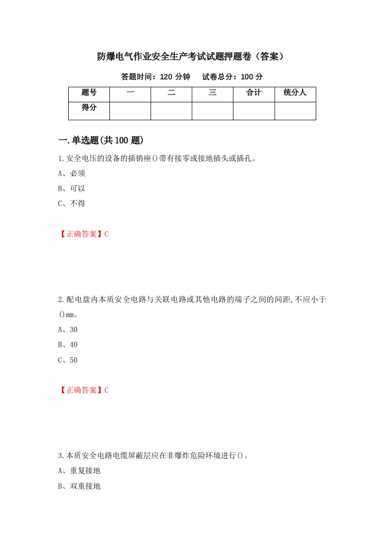 防爆电气作业安全生产考试试题押题卷答案第55版