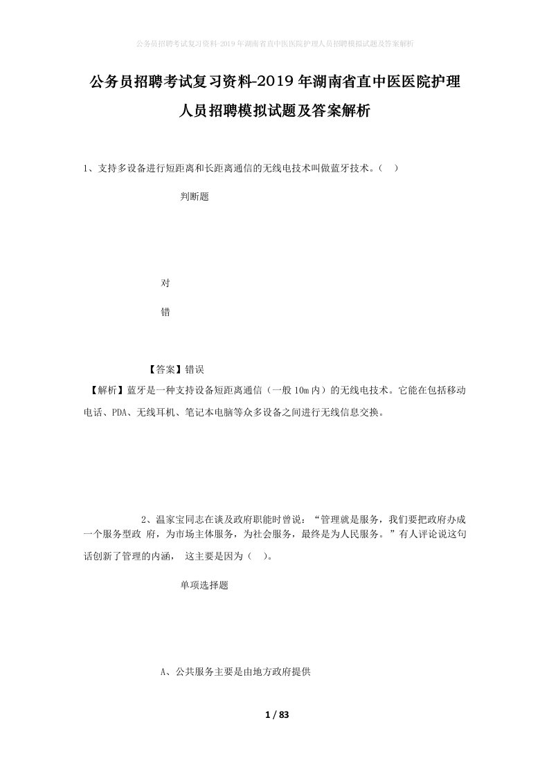 公务员招聘考试复习资料-2019年湖南省直中医医院护理人员招聘模拟试题及答案解析