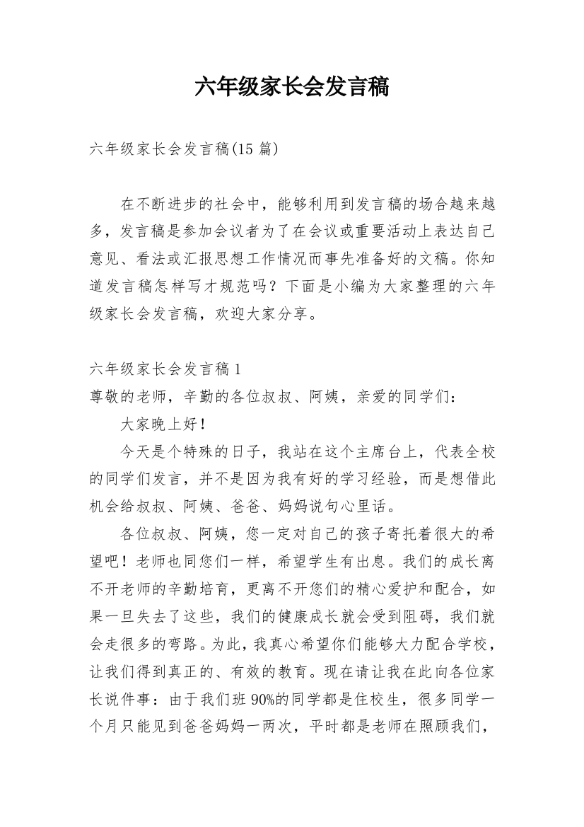 六年级家长会发言稿_24