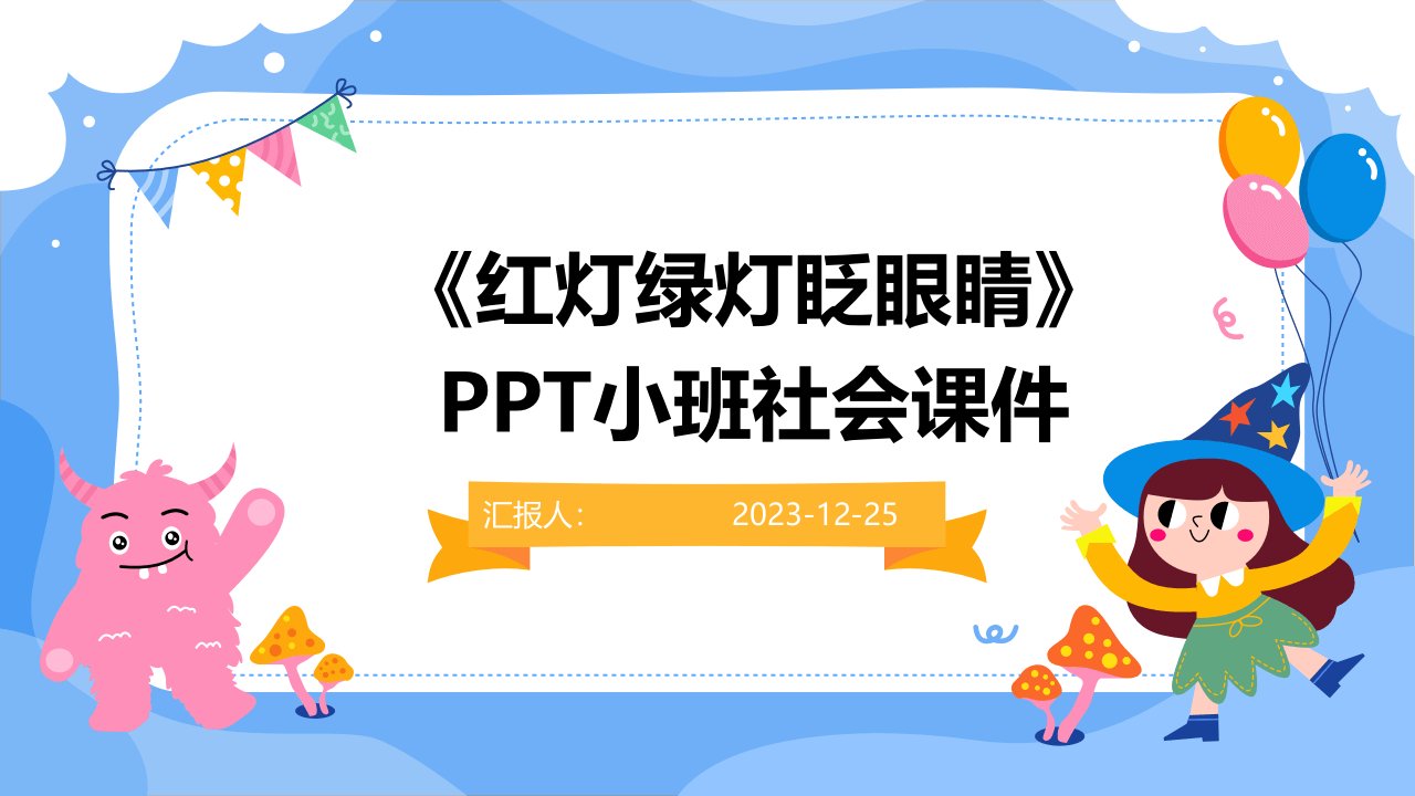 《红灯绿灯眨眼睛》PPT小班社会课件