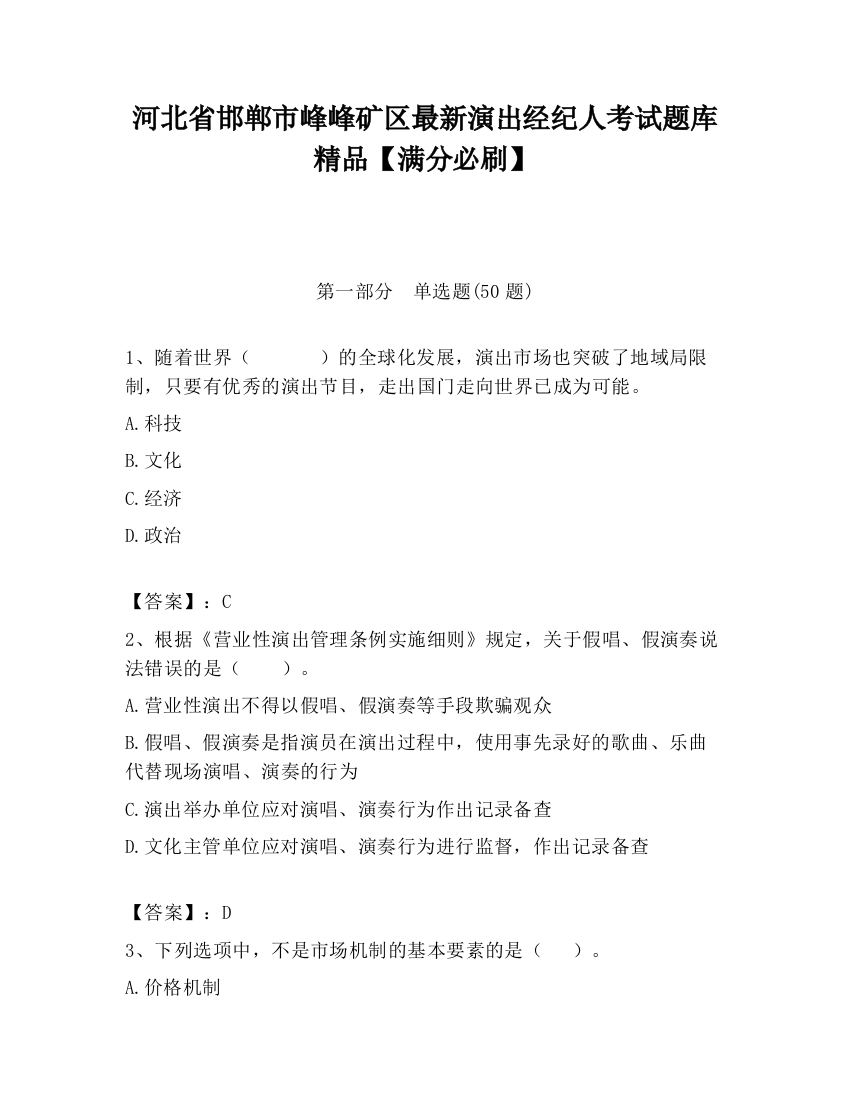 河北省邯郸市峰峰矿区最新演出经纪人考试题库精品【满分必刷】