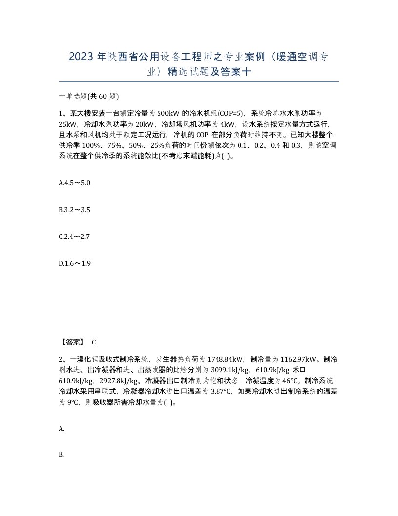 2023年陕西省公用设备工程师之专业案例暖通空调专业试题及答案十