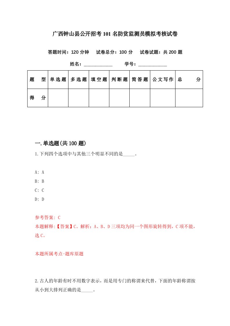 广西钟山县公开招考101名防贫监测员模拟考核试卷9