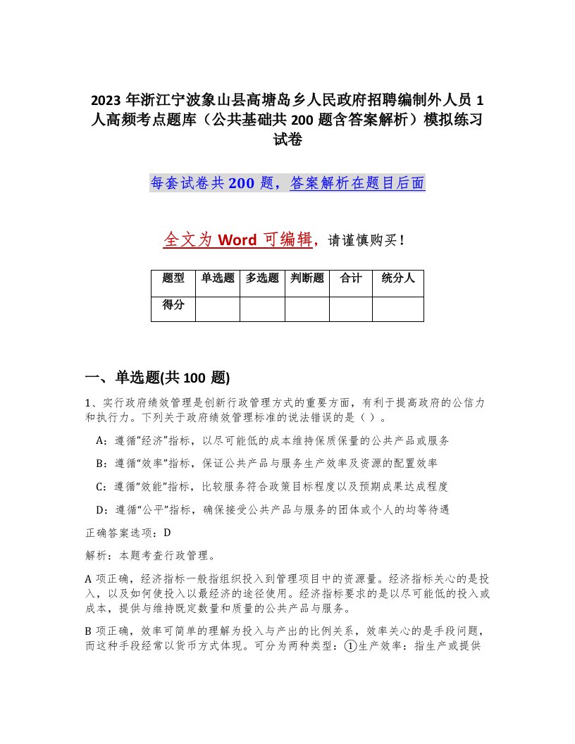 2023年浙江宁波象山县高塘岛乡人民政府招聘编制外人员1人高频考点题库公共基础共200题含答案解析模拟练习试卷