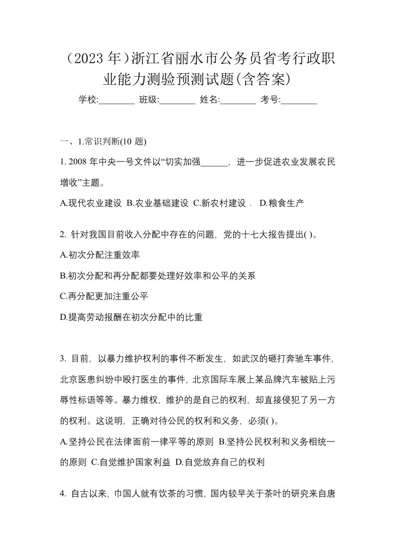 2023年浙江省丽水市公务员省考行政职业能力测验预测试题含答案