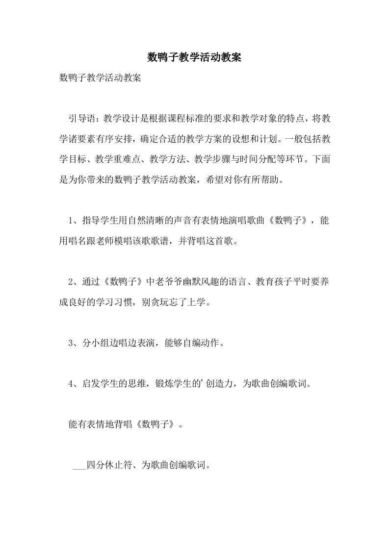 2021年数鸭子教学活动教案