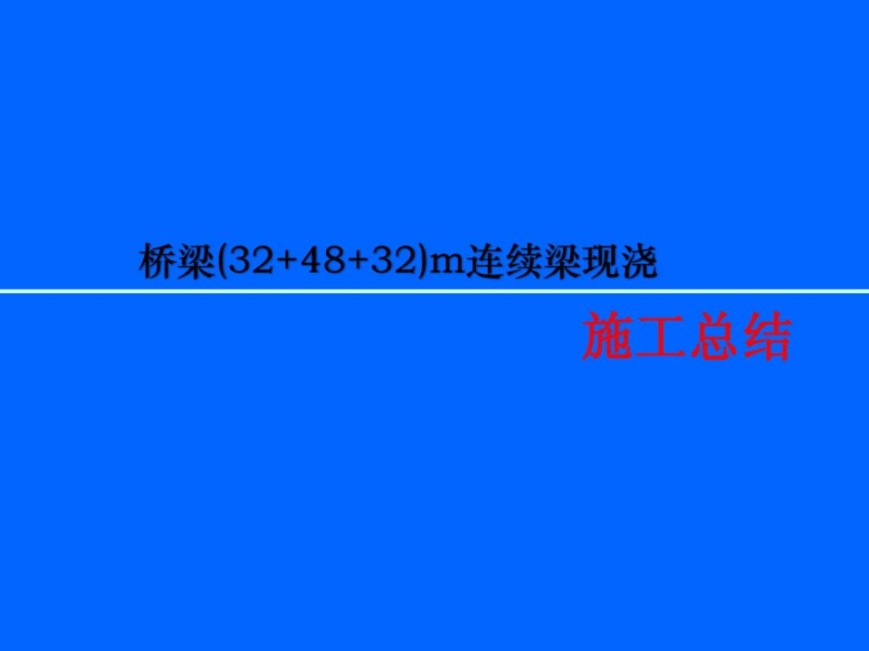 特大桥现浇连续梁施工技巧报告请示