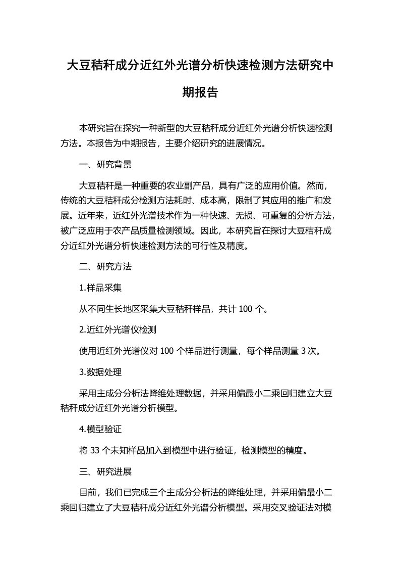 大豆秸秆成分近红外光谱分析快速检测方法研究中期报告