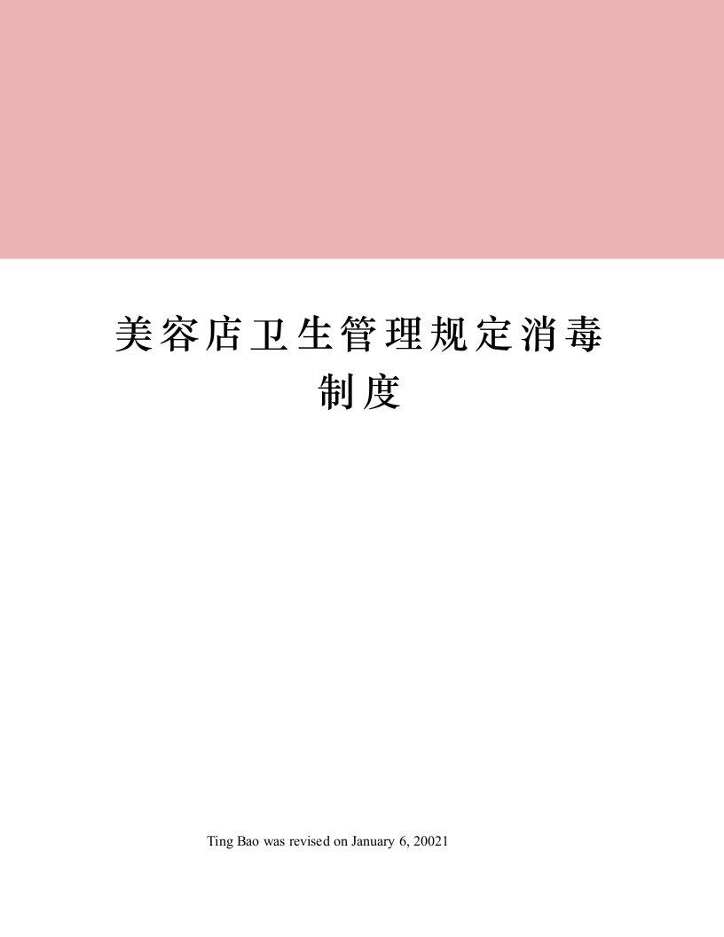 美容店卫生管理规定消毒制度