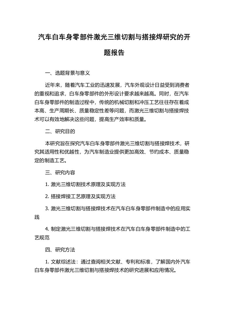 汽车白车身零部件激光三维切割与搭接焊研究的开题报告