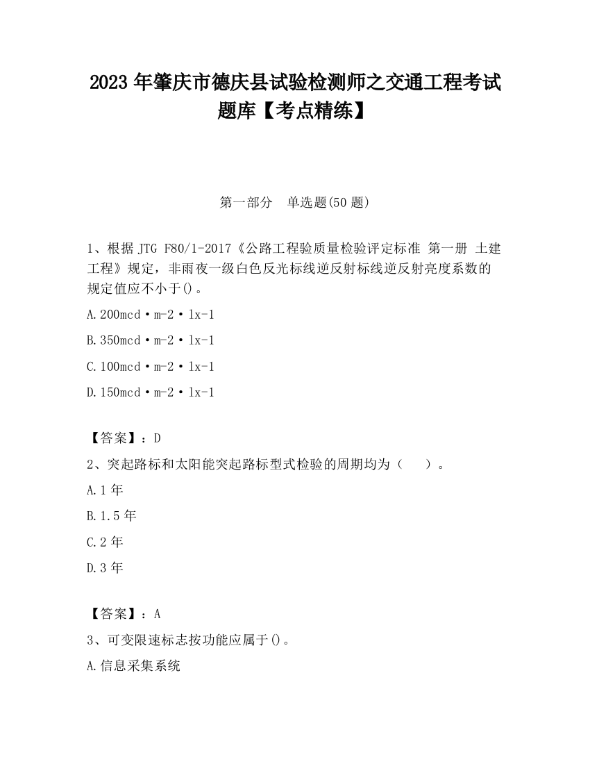 2023年肇庆市德庆县试验检测师之交通工程考试题库【考点精练】