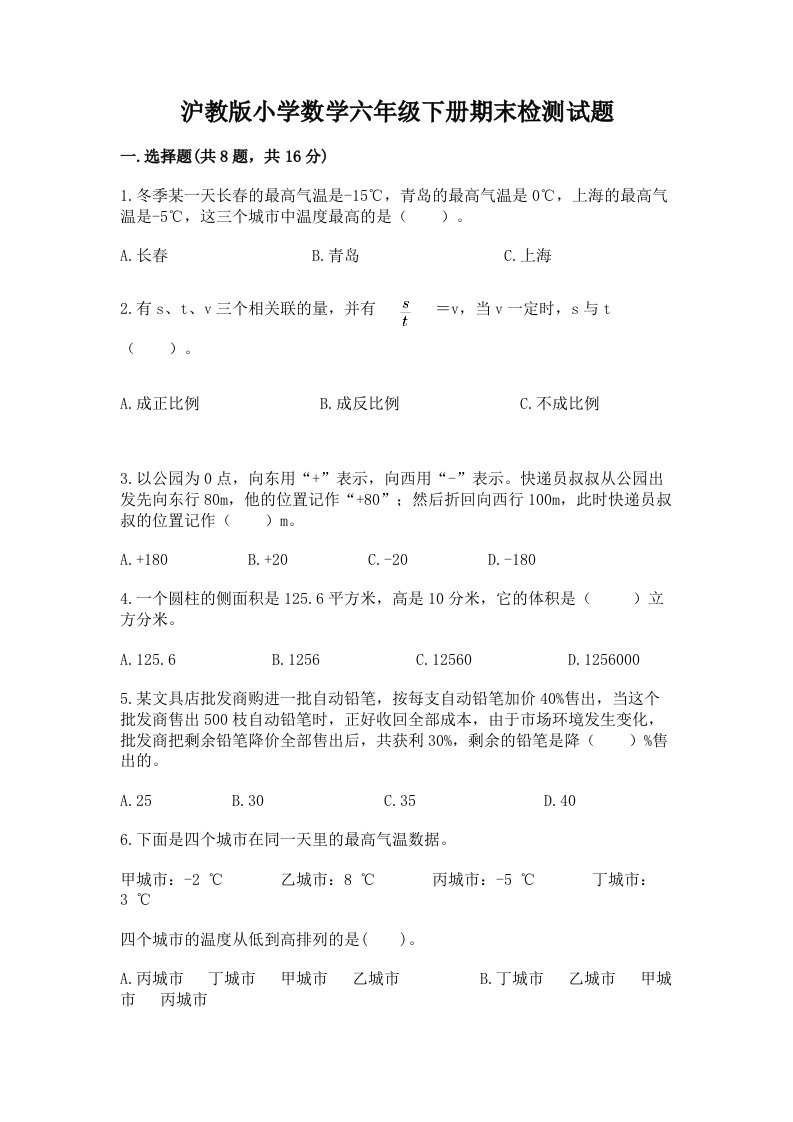 沪教版小学数学六年级下册期末检测试题【网校专用】