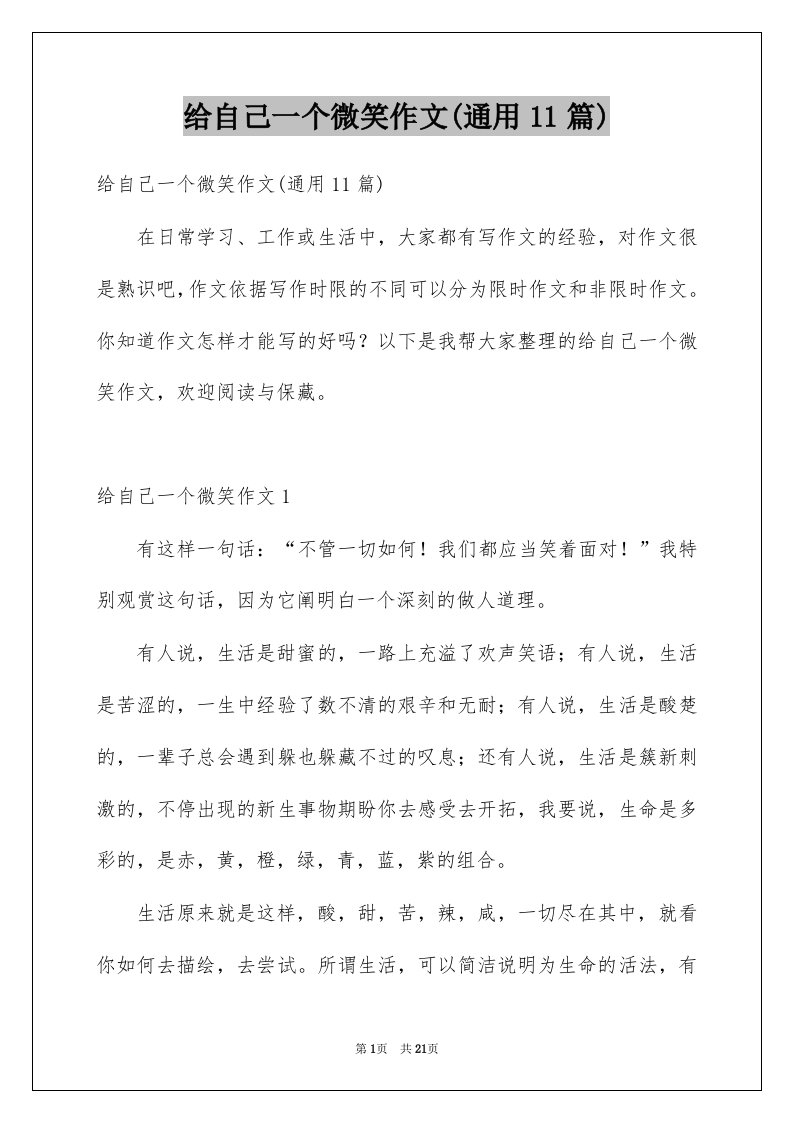 给自己一个微笑作文通用11篇