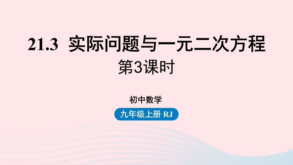 2023九年级数学上册第二十一章一元二次方程21.3实际问题与一元二次方程课时3上课课件新版新人教版