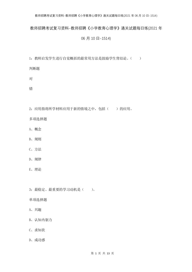 教师招聘考试复习资料-教师招聘小学教育心理学通关试题每日练2021年06月10日-1514