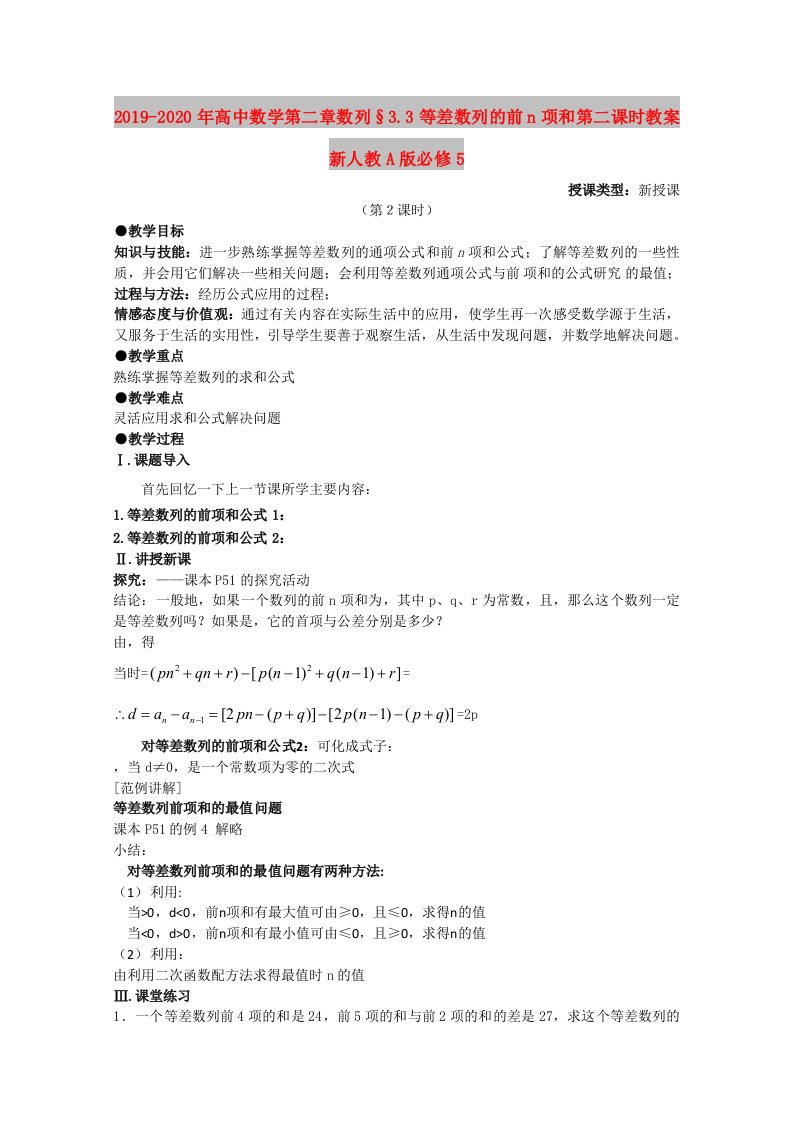 2019-2020年高中数学第二章数列§3.3等差数列的前n项和第二课时教案新人教A版必修5