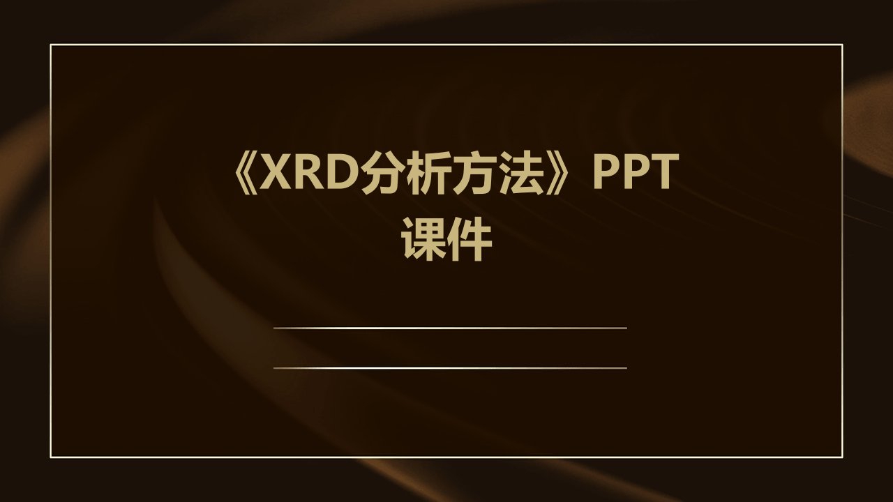 《XRD分析方法》课件