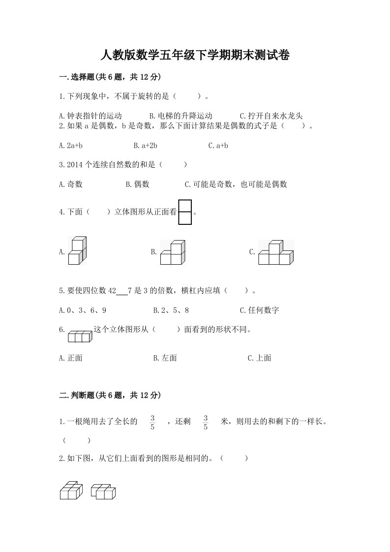 人教版数学五年级下学期期末测试卷精品（历年真题）