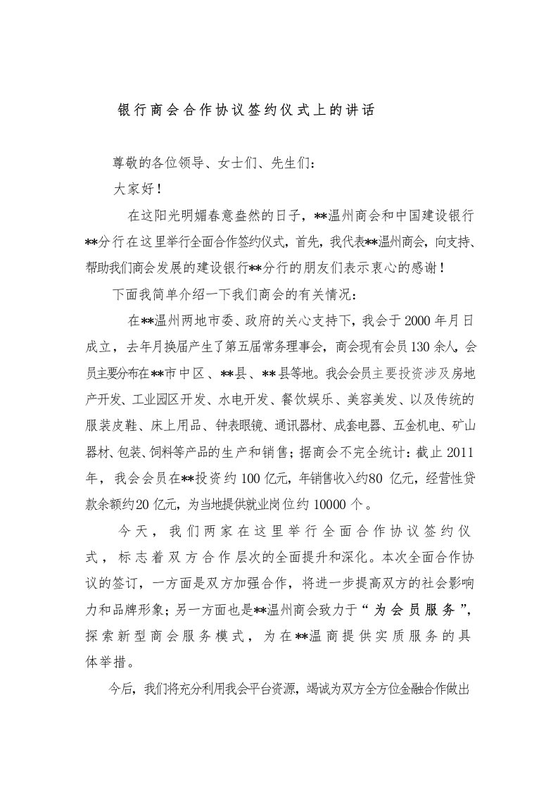 银行商会合作协议签约仪式上的讲话