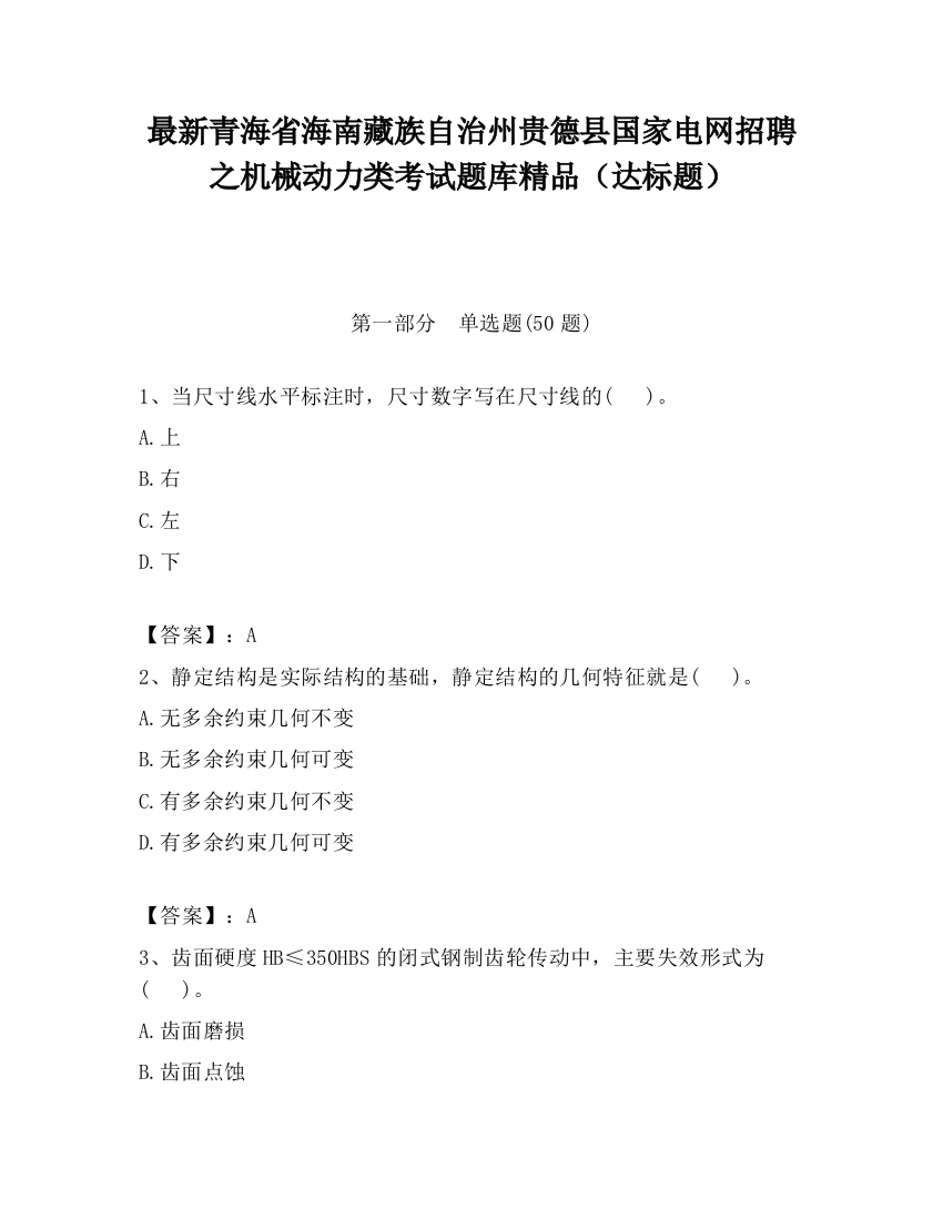 最新青海省海南藏族自治州贵德县国家电网招聘之机械动力类考试题库精品（达标题）