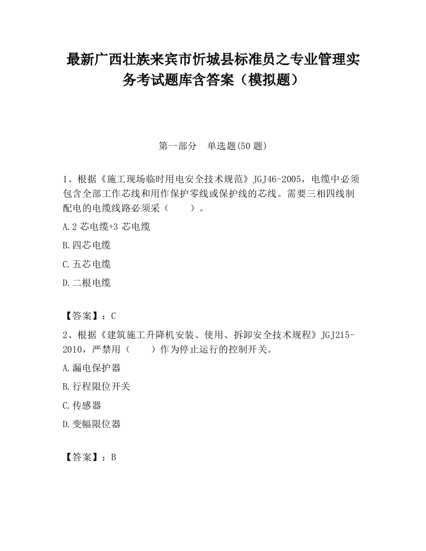 最新广西壮族来宾市忻城县标准员之专业管理实务考试题库含答案（模拟题）