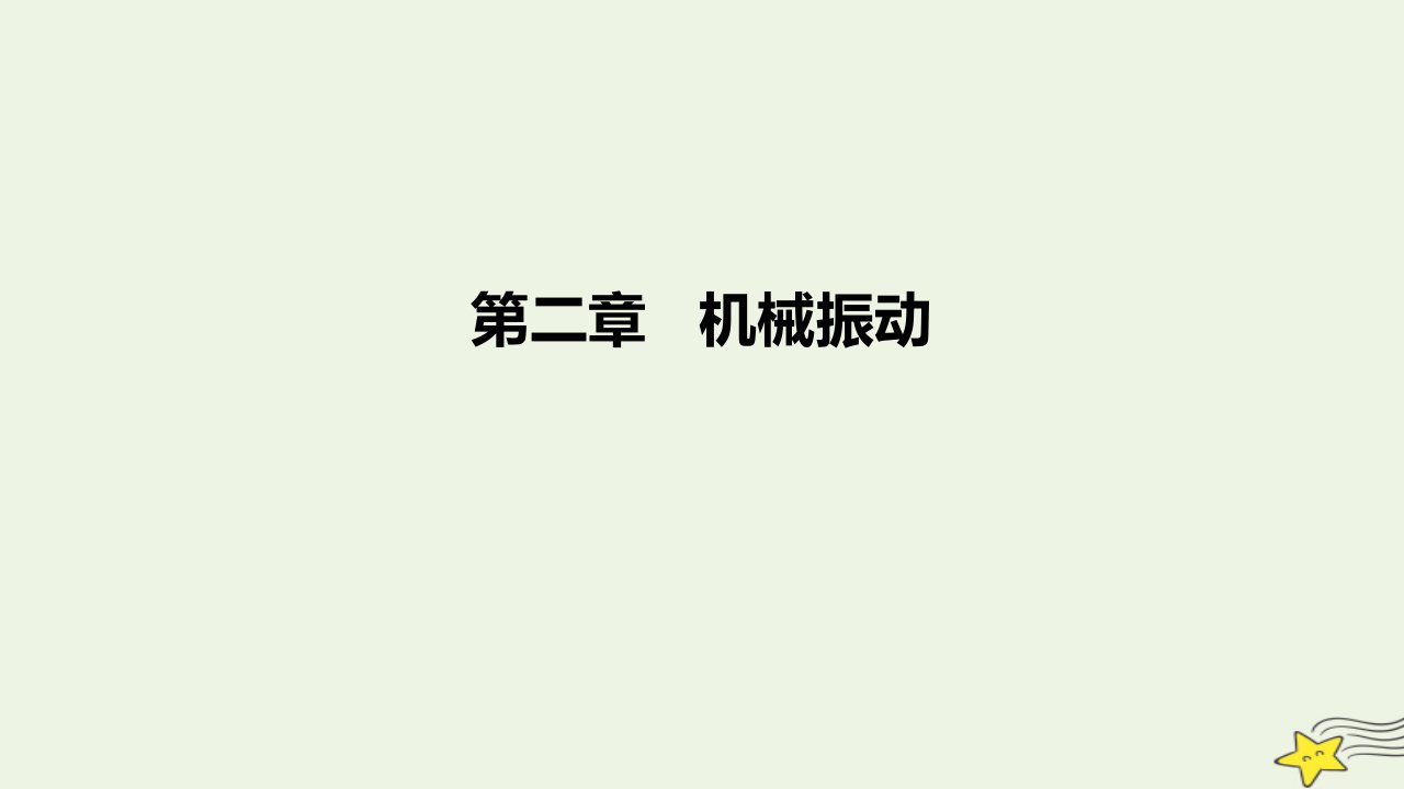 2022_2023学年高中物理第二章机械振动课时2课件新人教版选择性必修第一册