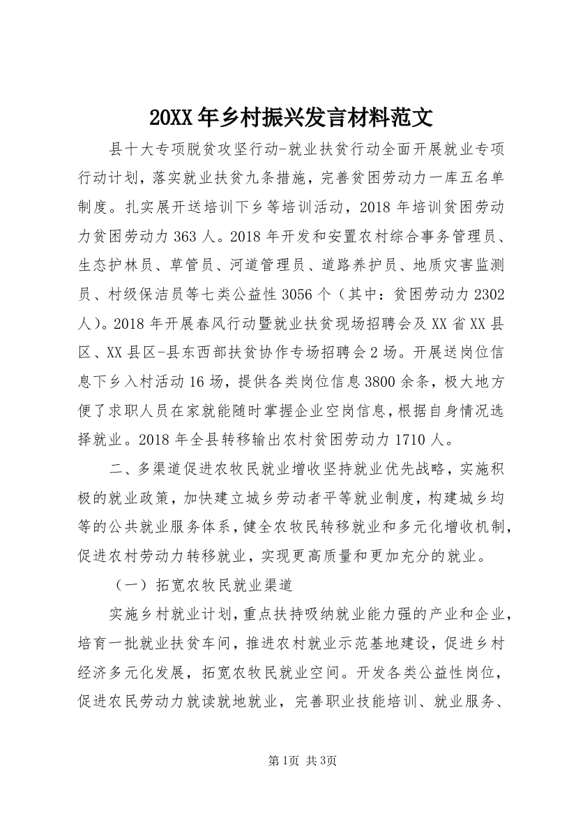 20XX年乡村振兴发言材料范文