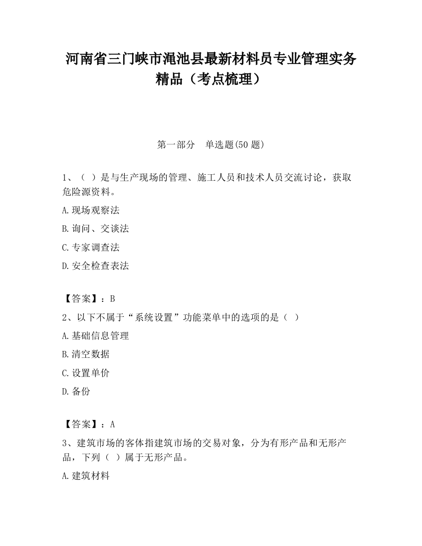 河南省三门峡市渑池县最新材料员专业管理实务精品（考点梳理）