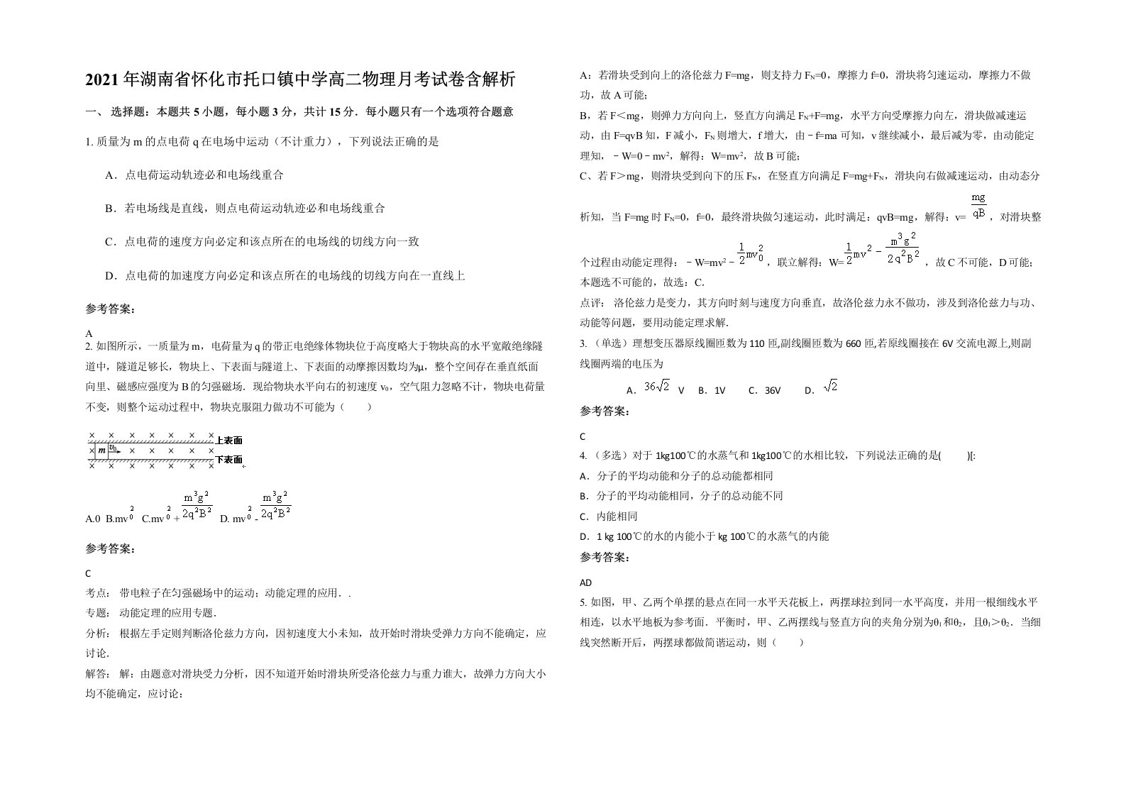 2021年湖南省怀化市托口镇中学高二物理月考试卷含解析