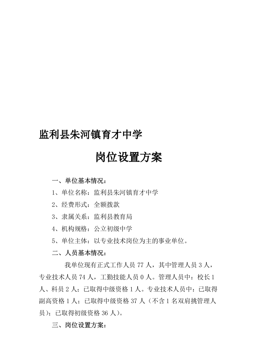 朱河镇育才中学岗位设置方案