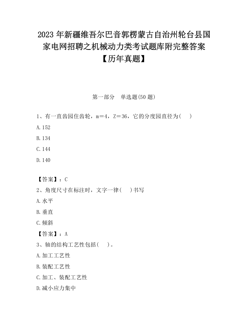 2023年新疆维吾尔巴音郭楞蒙古自治州轮台县国家电网招聘之机械动力类考试题库附完整答案【历年真题】