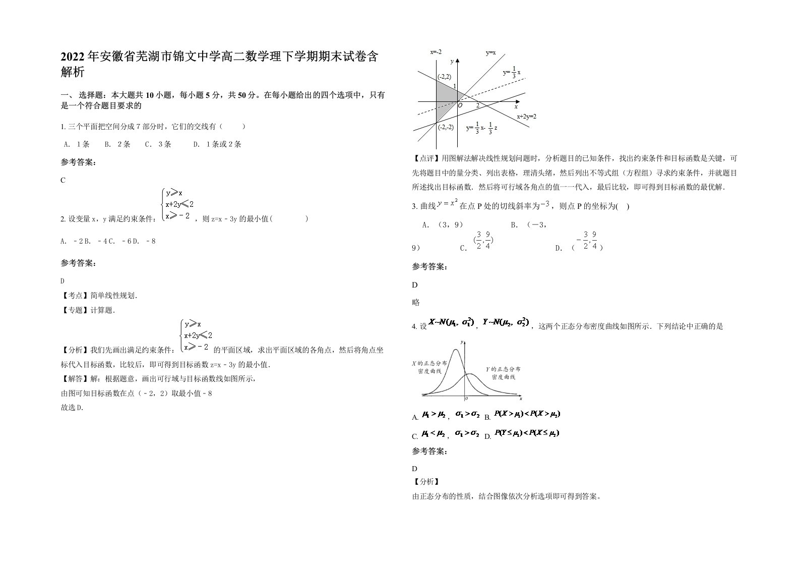 2022年安徽省芜湖市锦文中学高二数学理下学期期末试卷含解析