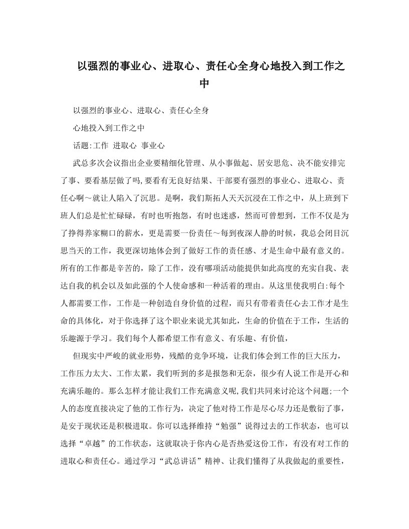 以强烈的事业心、进取心、责任心全身心地投入到工作之中