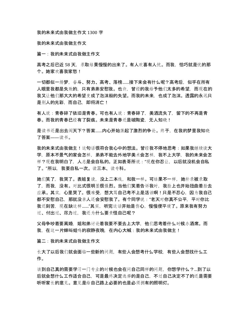 我的未来式由我做主作文1300字