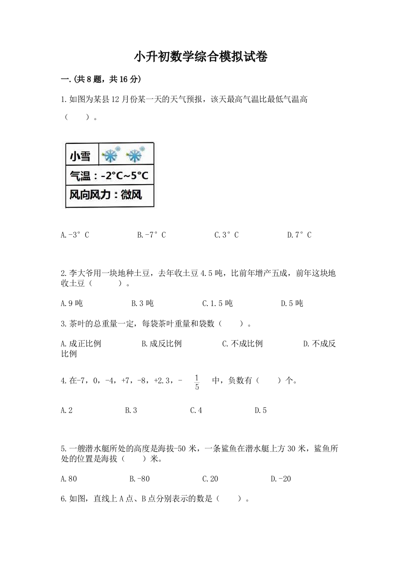 小升初数学综合模拟试卷【培优b卷】