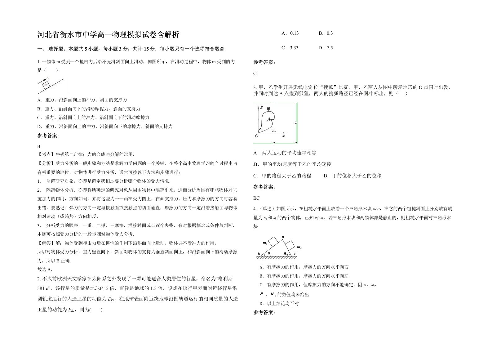 河北省衡水市中学高一物理模拟试卷含解析