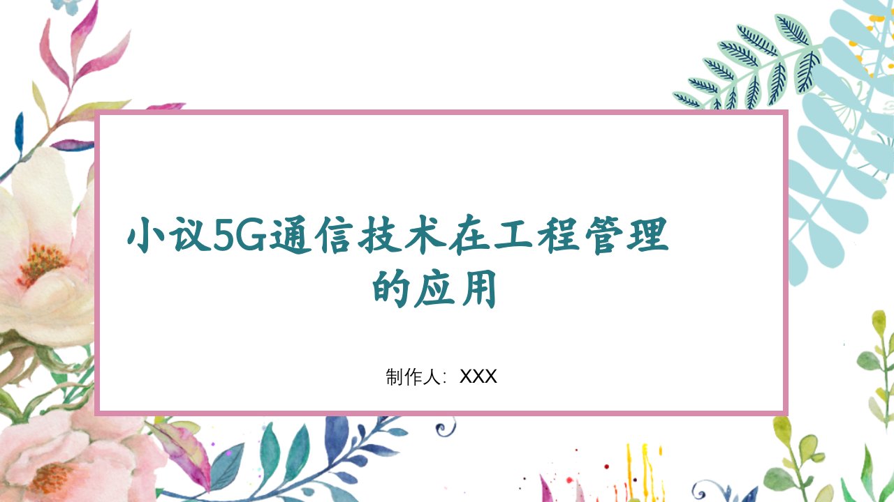 作业1：小议5G通信技术在工程管理的应用