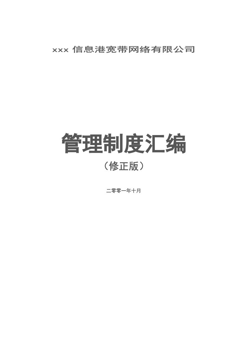 重庆市信息港网络科技有限公司制度汇编