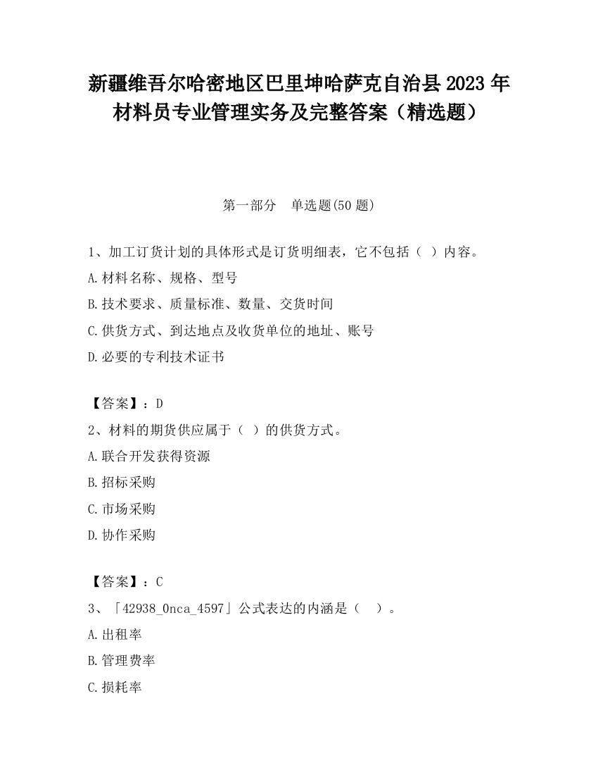 新疆维吾尔哈密地区巴里坤哈萨克自治县2023年材料员专业管理实务及完整答案（精选题）