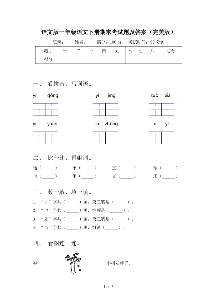 语文版一年级语文下册期末考试题及答案(完美版)