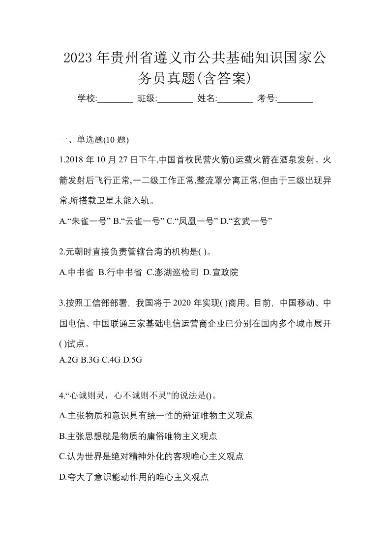 2023年贵州省遵义市公共基础知识国家公务员真题含答案