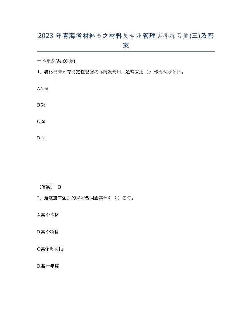 2023年青海省材料员之材料员专业管理实务练习题三及答案