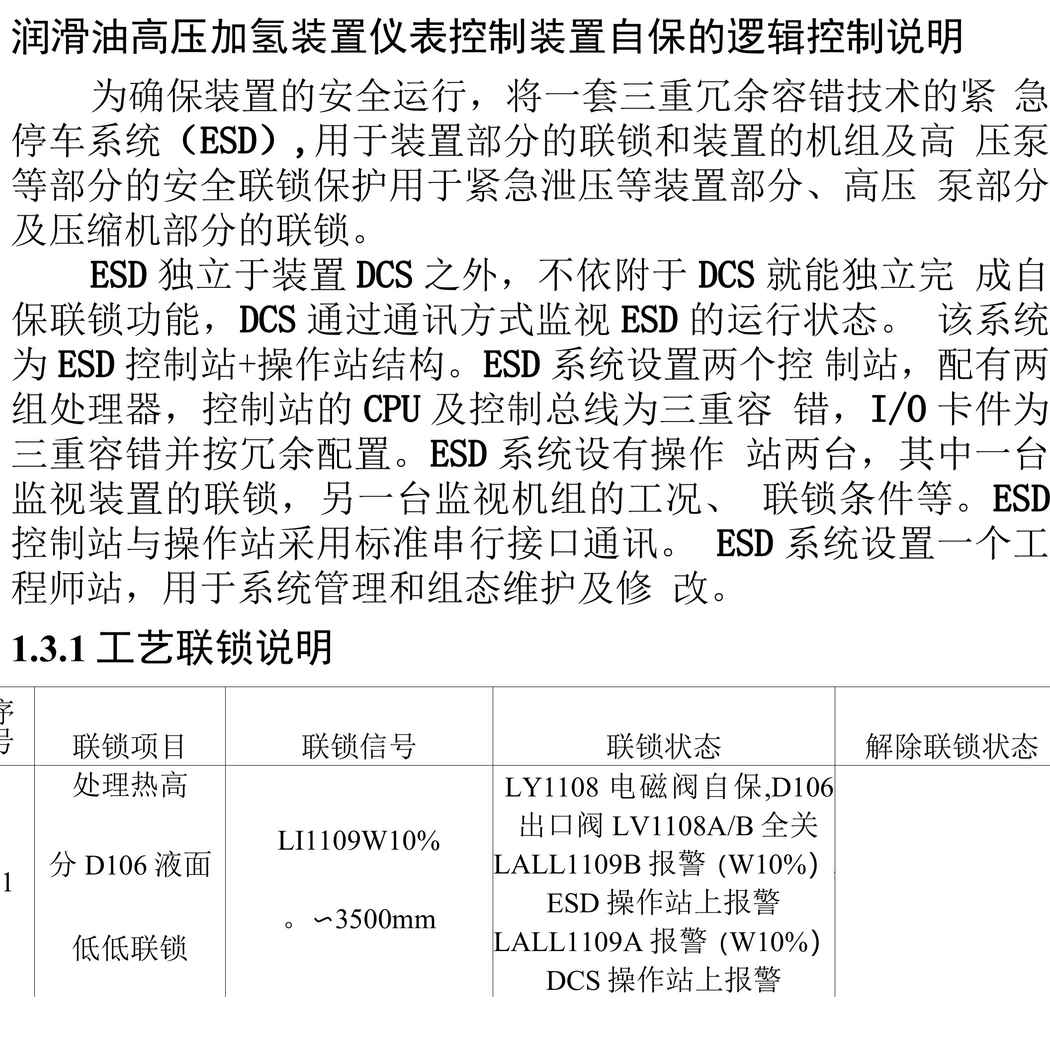 润滑油高压加氢装置仪表控制装置自保的逻辑控制说明