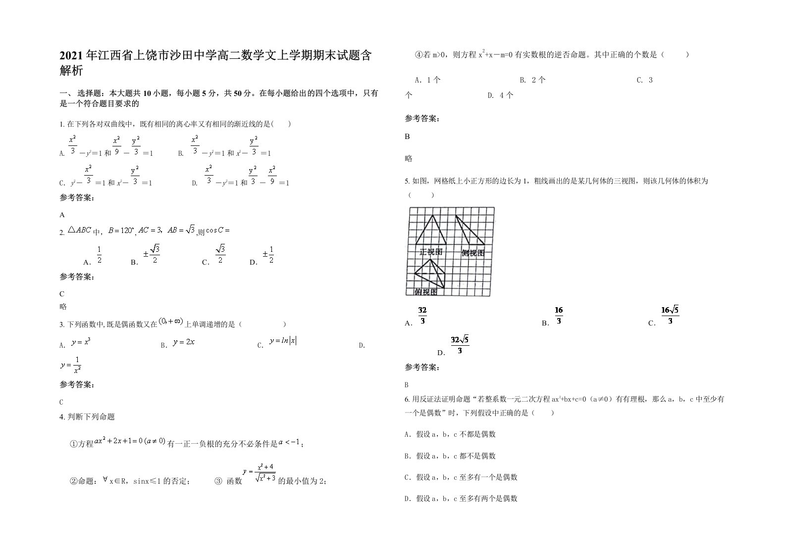 2021年江西省上饶市沙田中学高二数学文上学期期末试题含解析