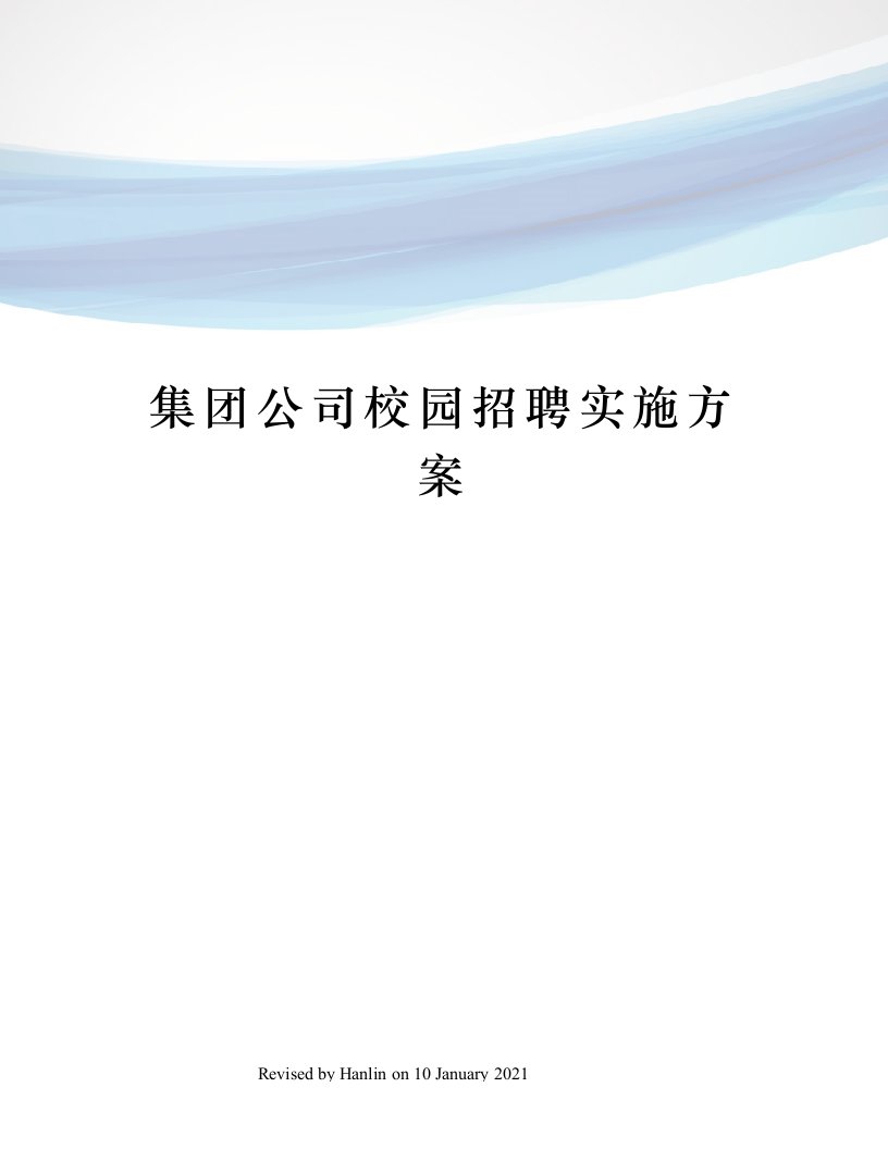 集团公司校园招聘实施方案