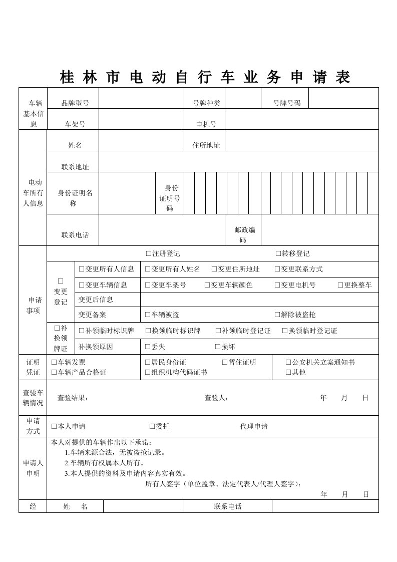 桂林市电动自行车业务申请表