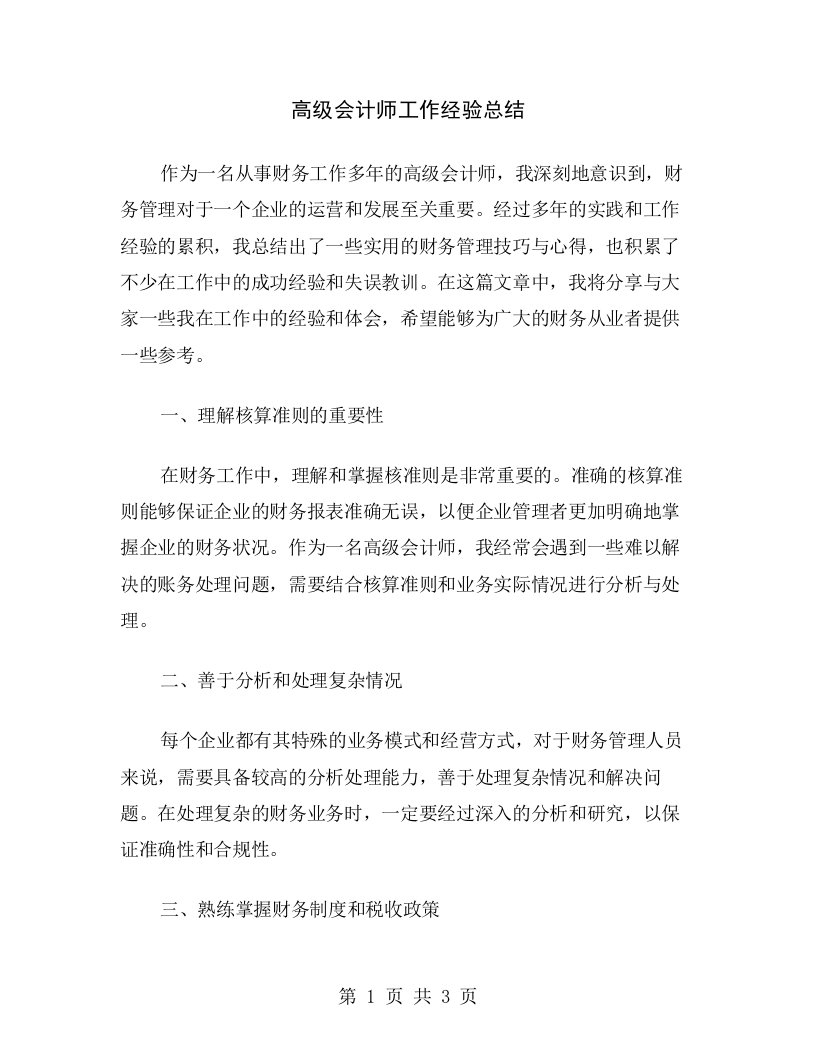 高级会计师工作经验总结