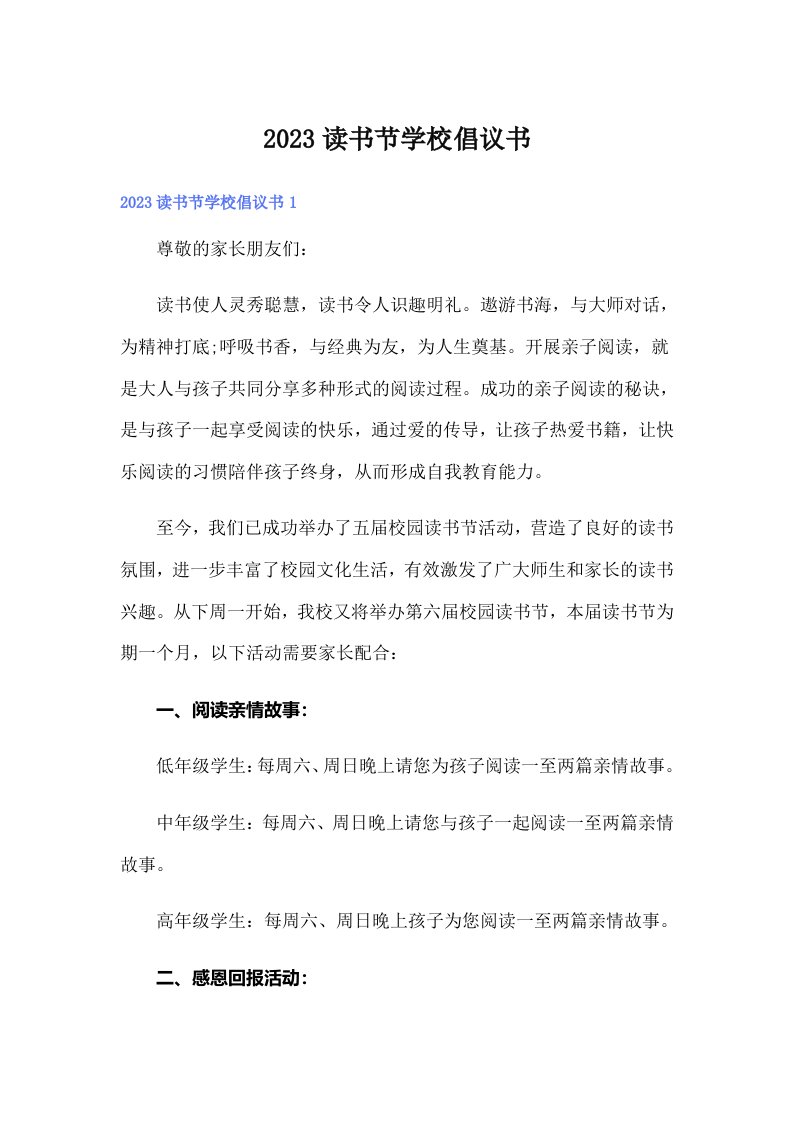 2023读书节学校倡议书