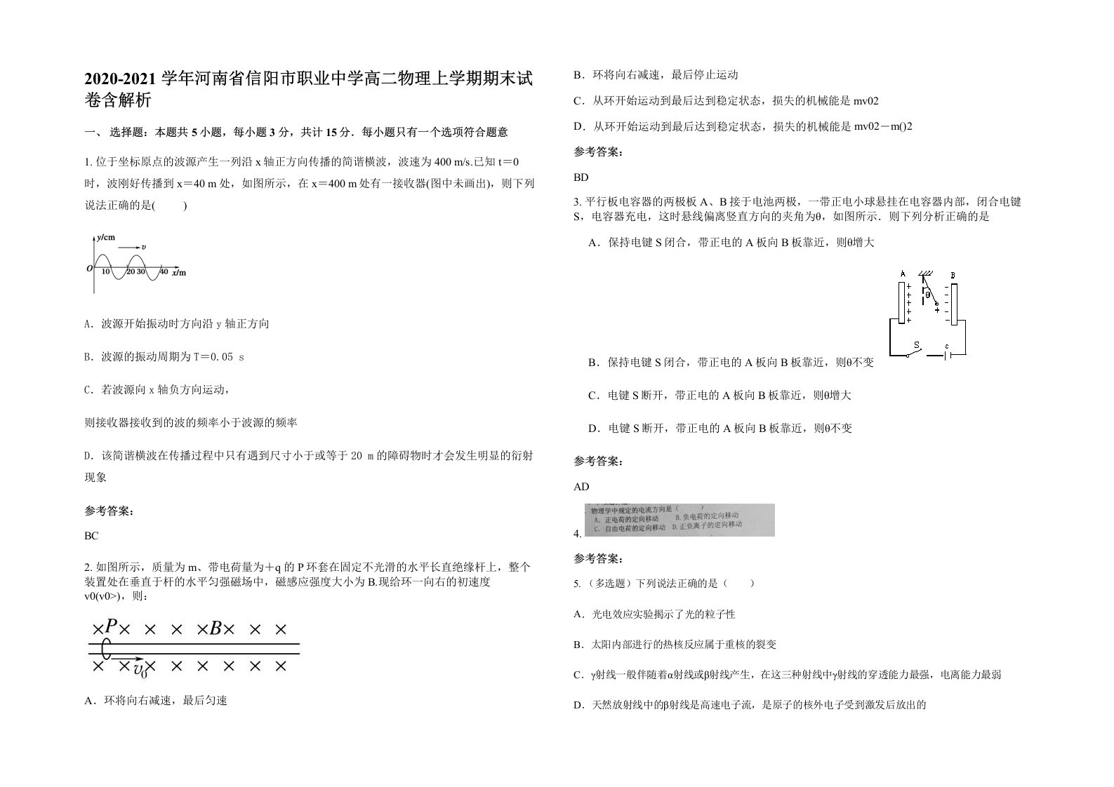 2020-2021学年河南省信阳市职业中学高二物理上学期期末试卷含解析